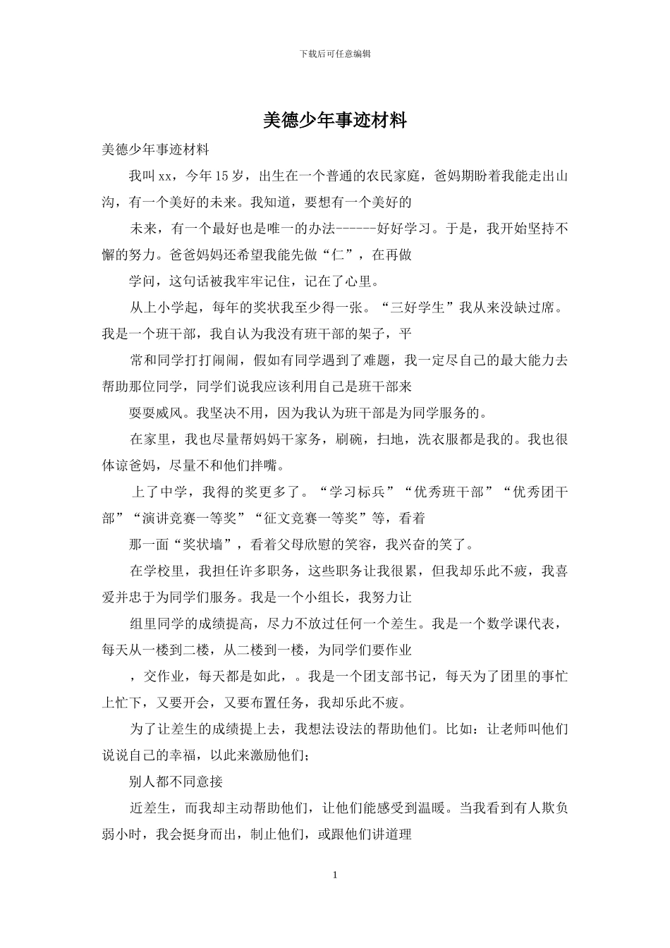 美德少年事迹材料_第1页