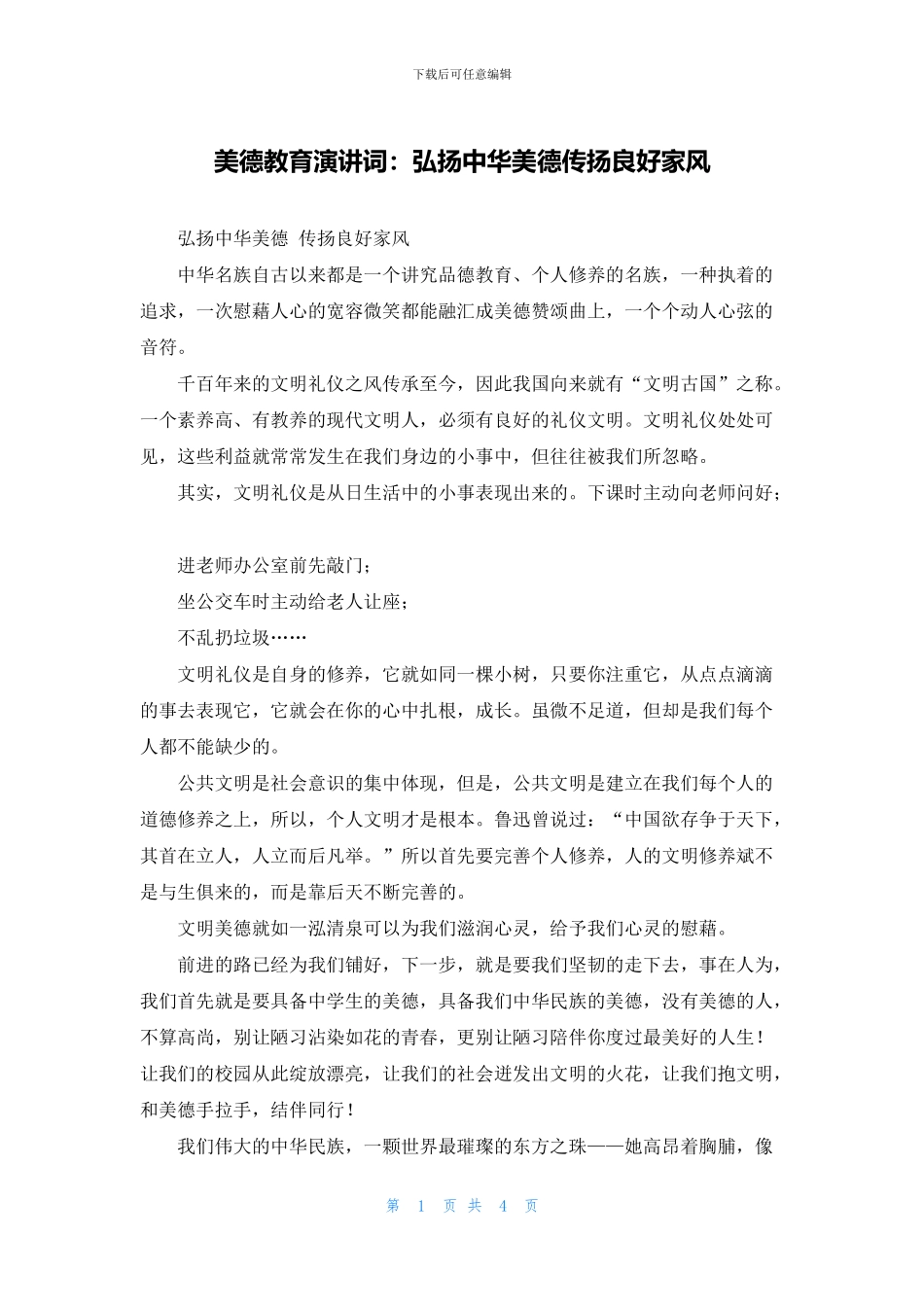 美德教育演讲词：弘扬中华美德传扬良好家风_第1页