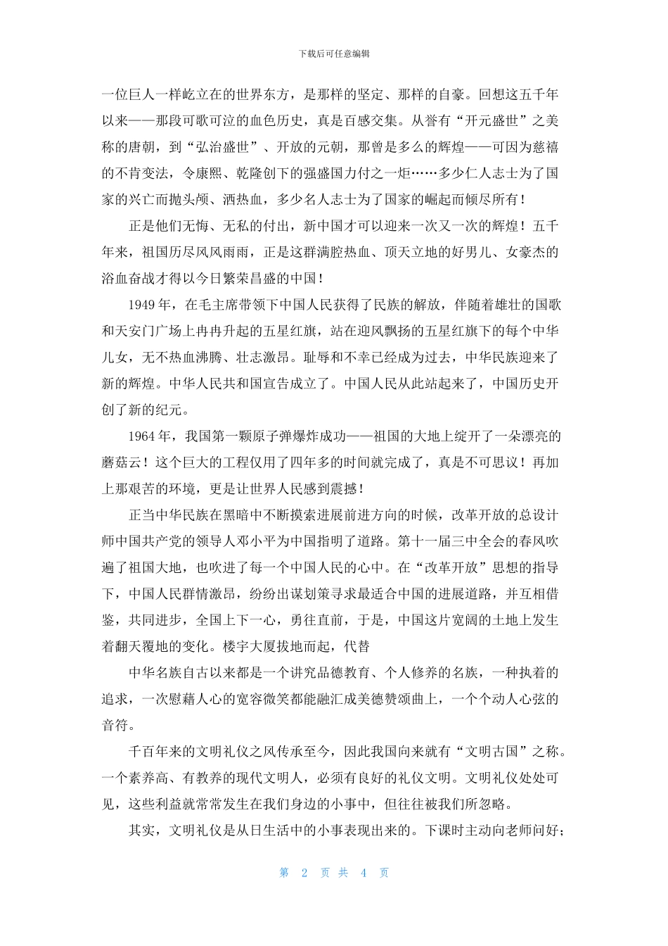美德教育演讲词：弘扬中华美德传扬良好家风_第2页