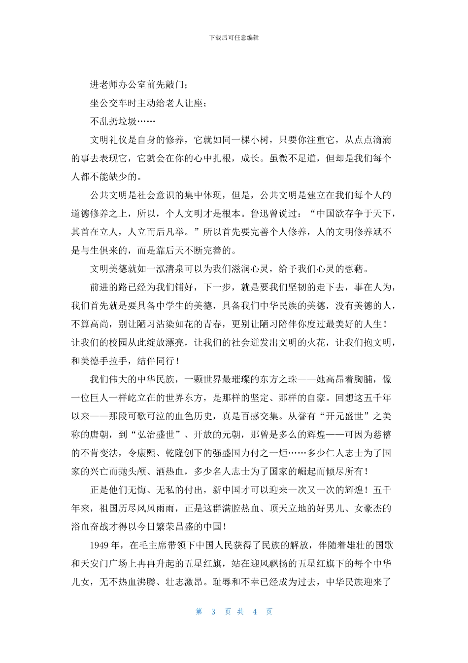 美德教育演讲词：弘扬中华美德传扬良好家风_第3页