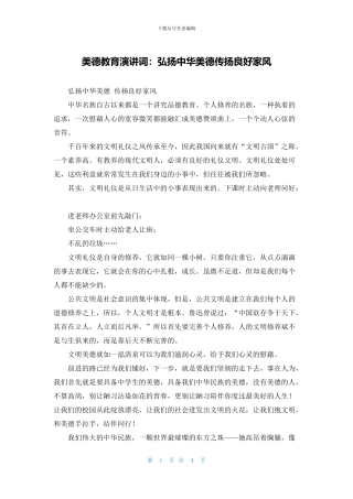 美德教育演讲词：弘扬中华美德传扬良好家风