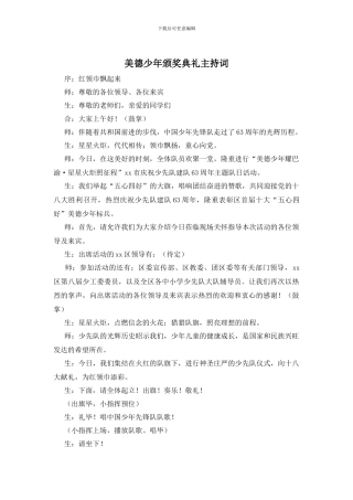 美德少年颁奖典礼主持词