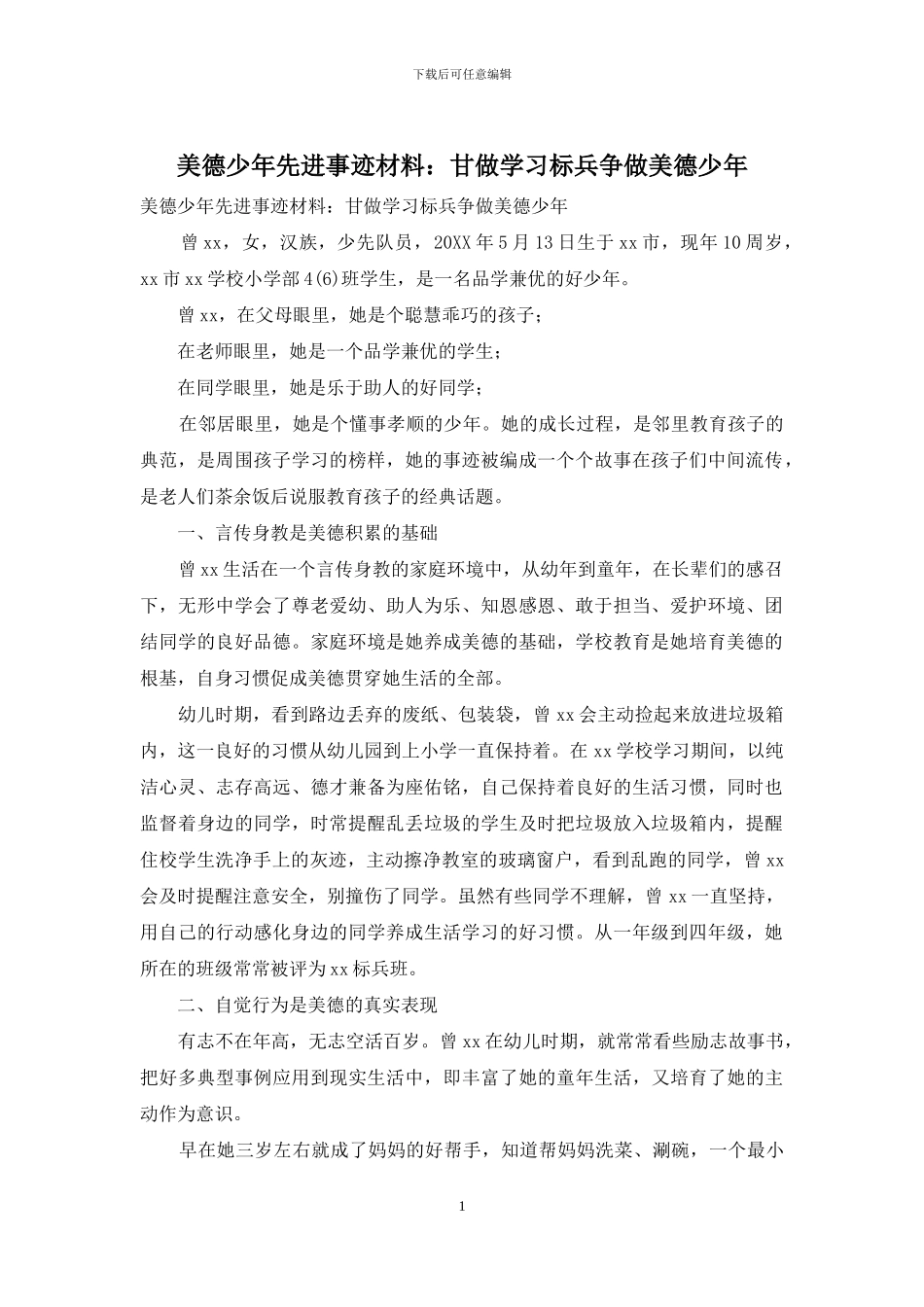 美德少年先进事迹材料：甘做学习标兵争做美德少年_第1页