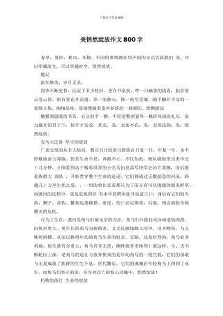 美悄然绽放作文800字