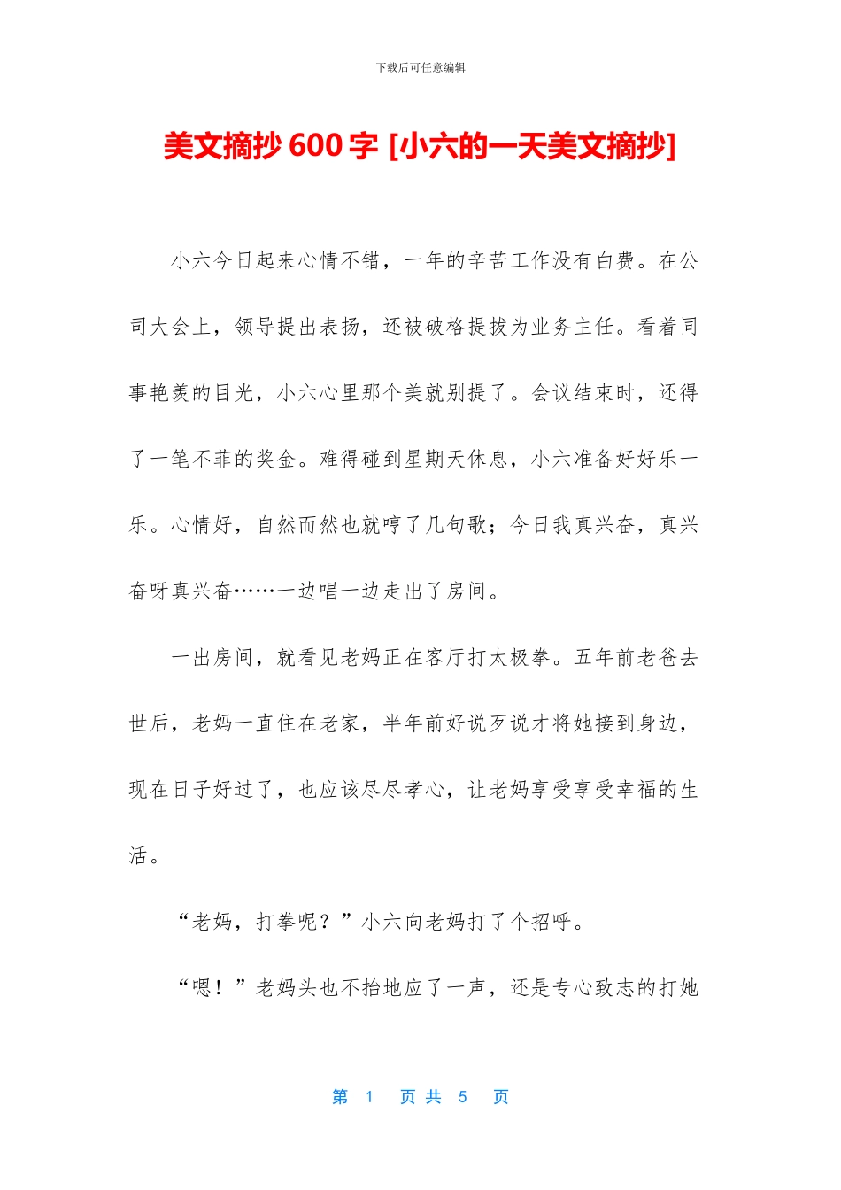 美文摘抄600字-[小六的一天美文摘抄]_第1页