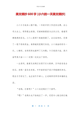 美文摘抄600字-[小六的一天美文摘抄]