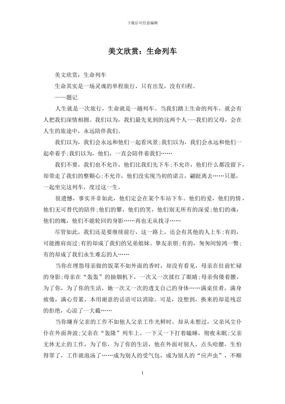 美文欣赏：生命列车_第1页