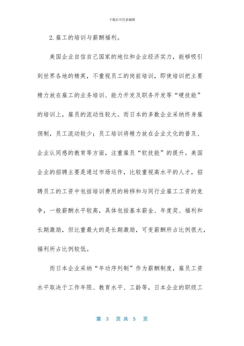 美日企业人力资源是做招聘的方法_第3页