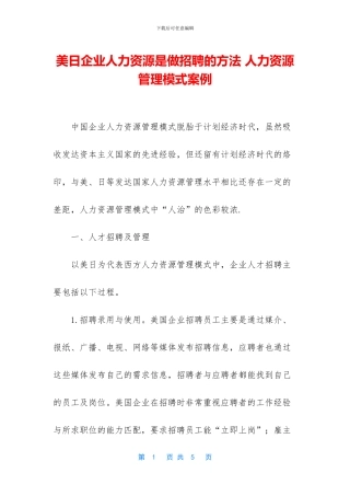 美日企业人力资源是做招聘的方法
