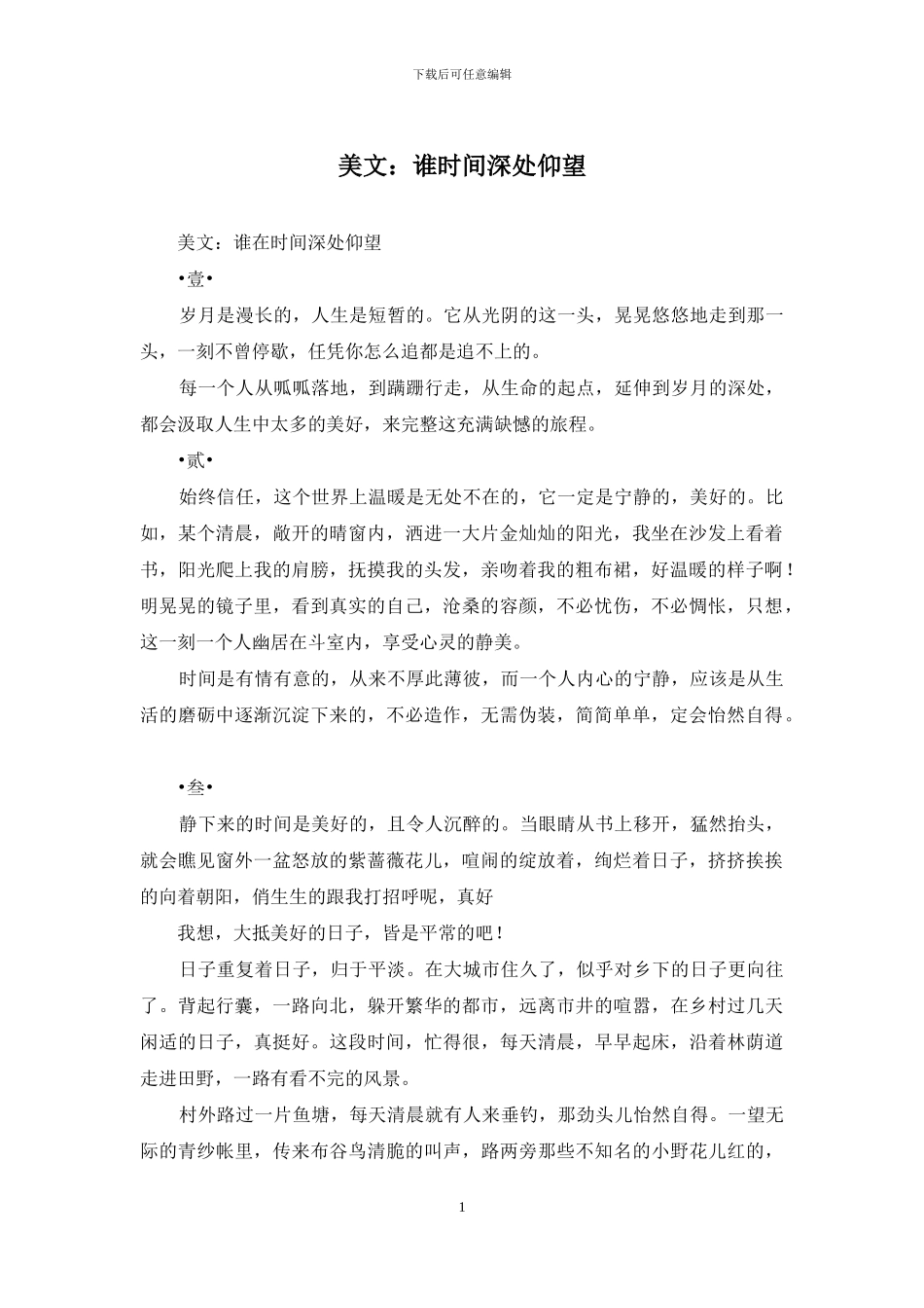 美文：谁时光深处仰望_第1页