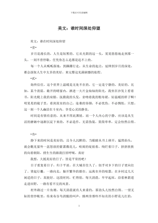 美文：谁时光深处仰望