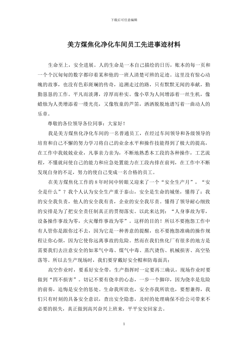 美方煤焦化净化车间员工先进事迹材料_第1页