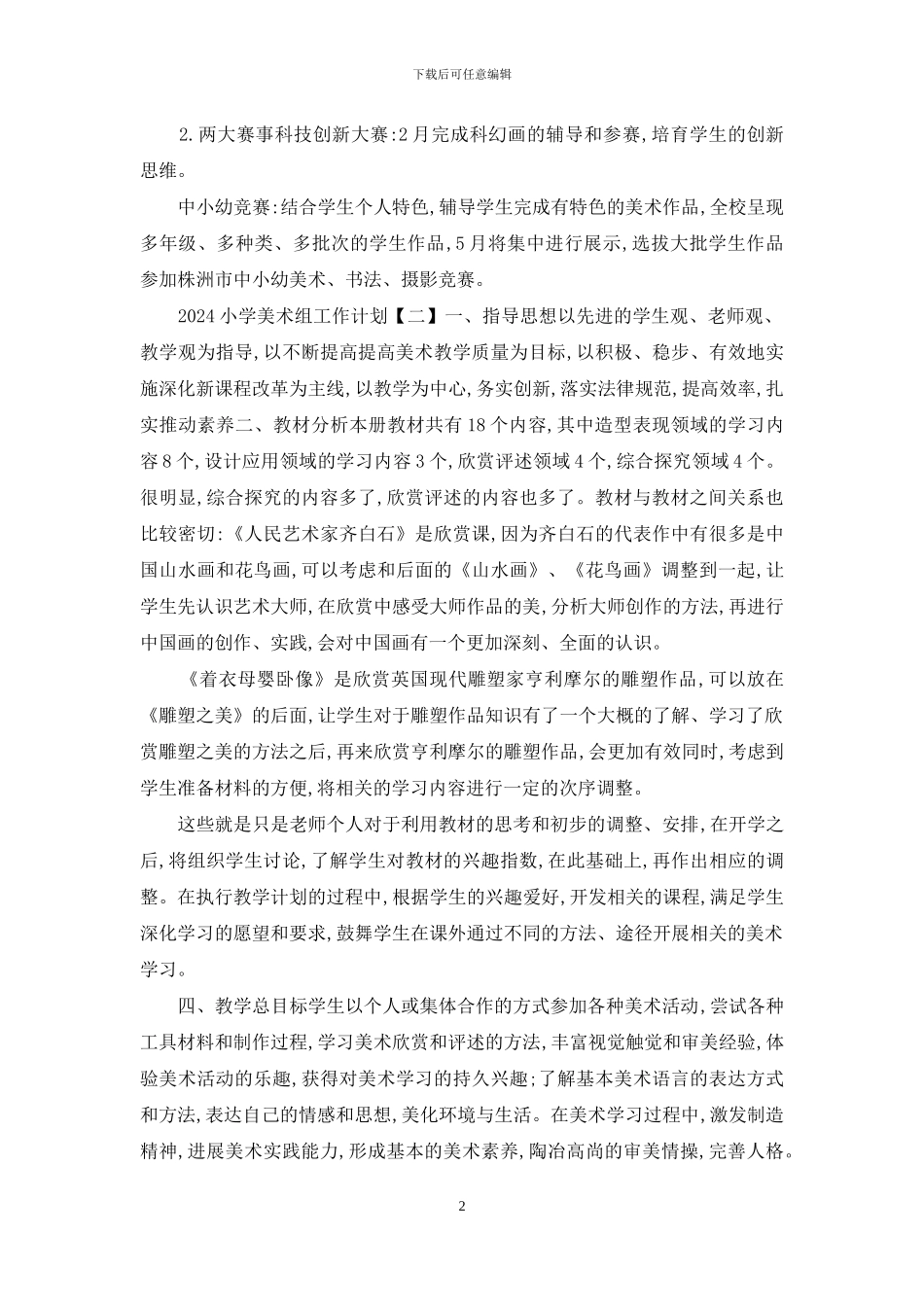 美术各阶段美术组工作计划_第2页