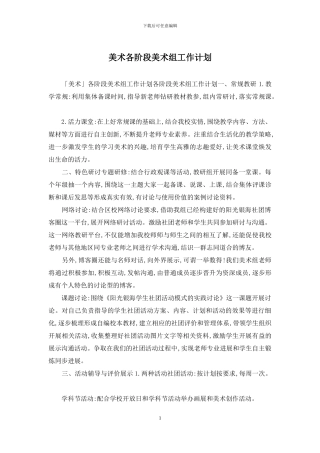 美术各阶段美术组工作计划