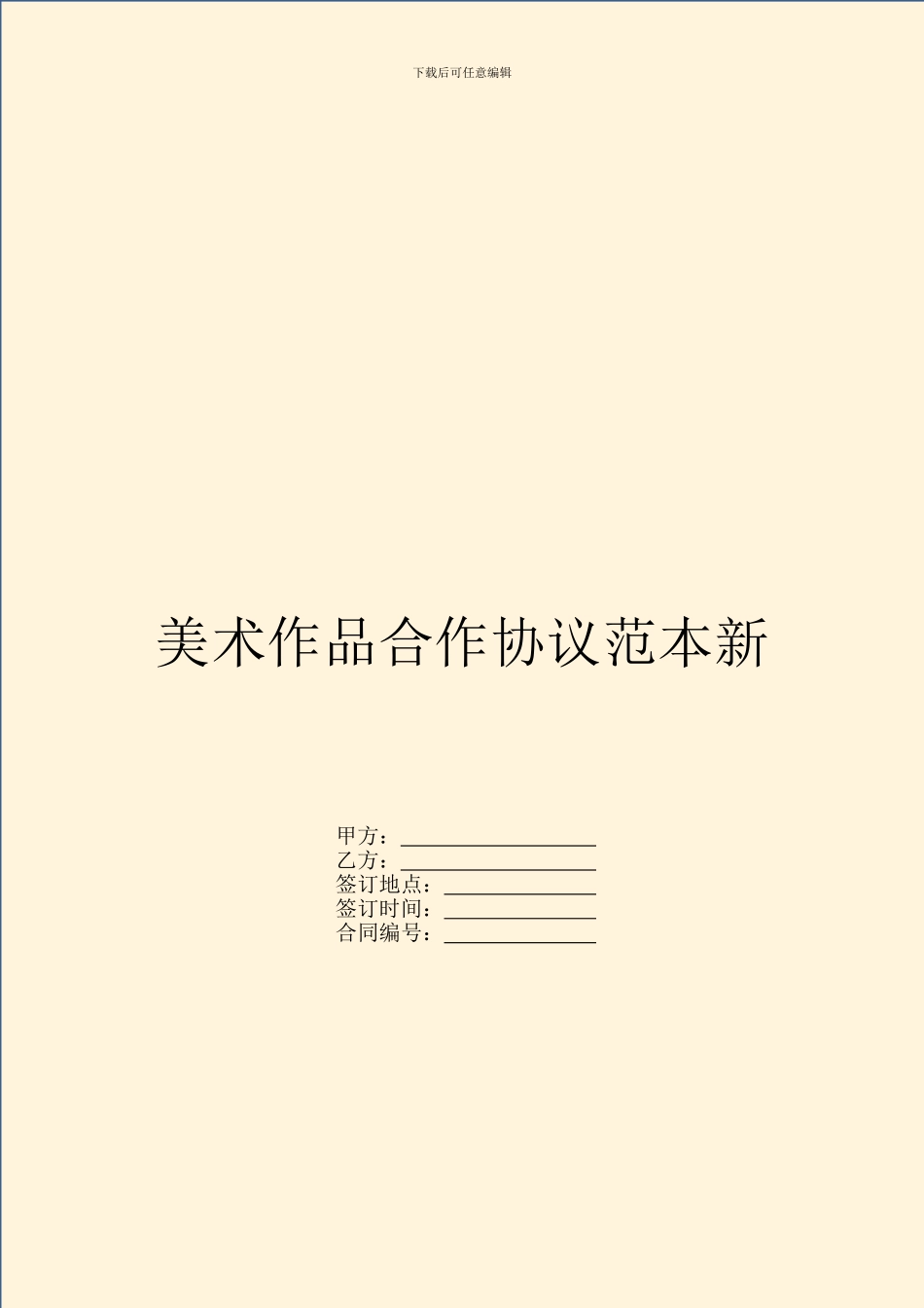 美术作品合作协议范本新_第1页