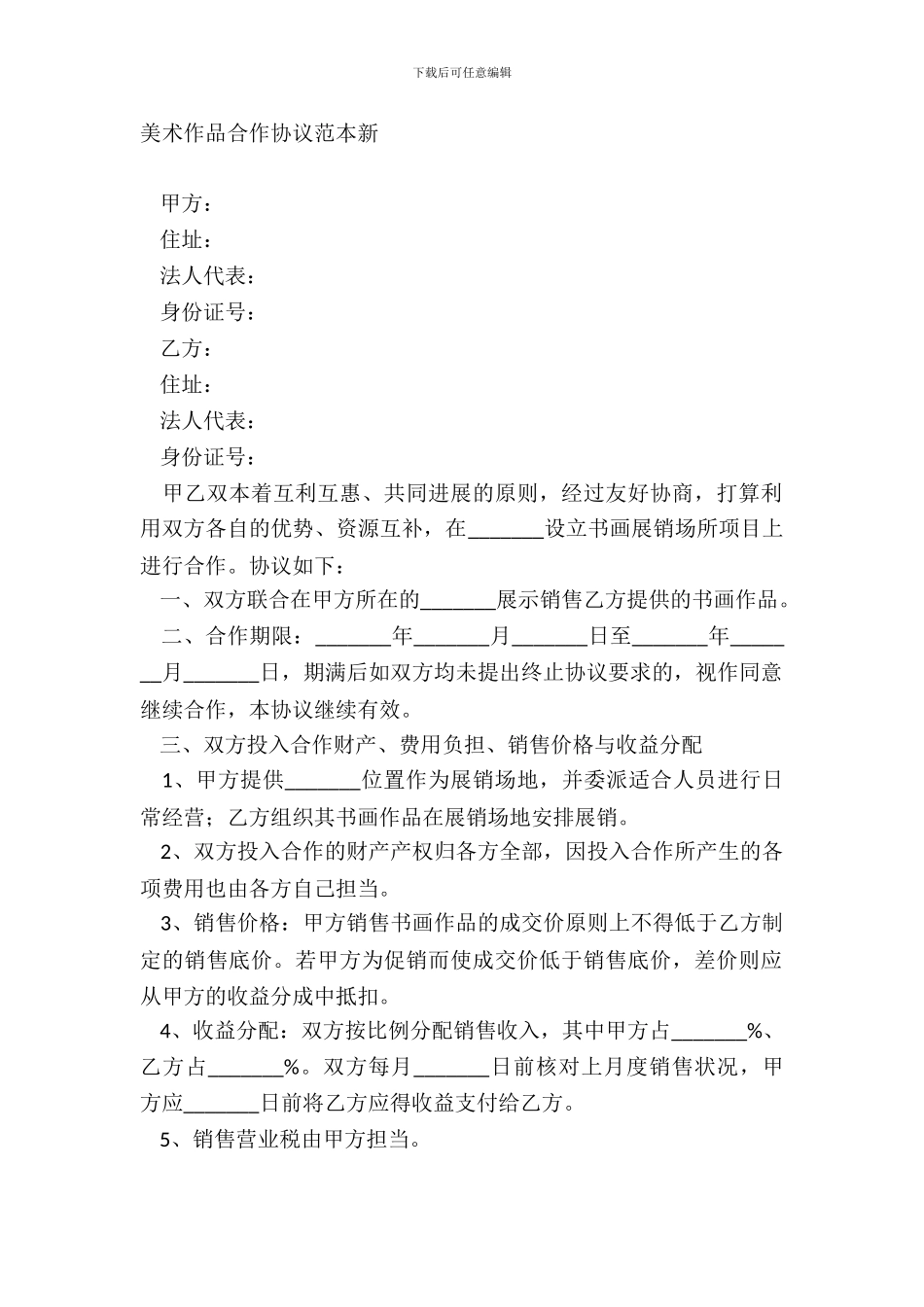 美术作品合作协议范本新_第2页