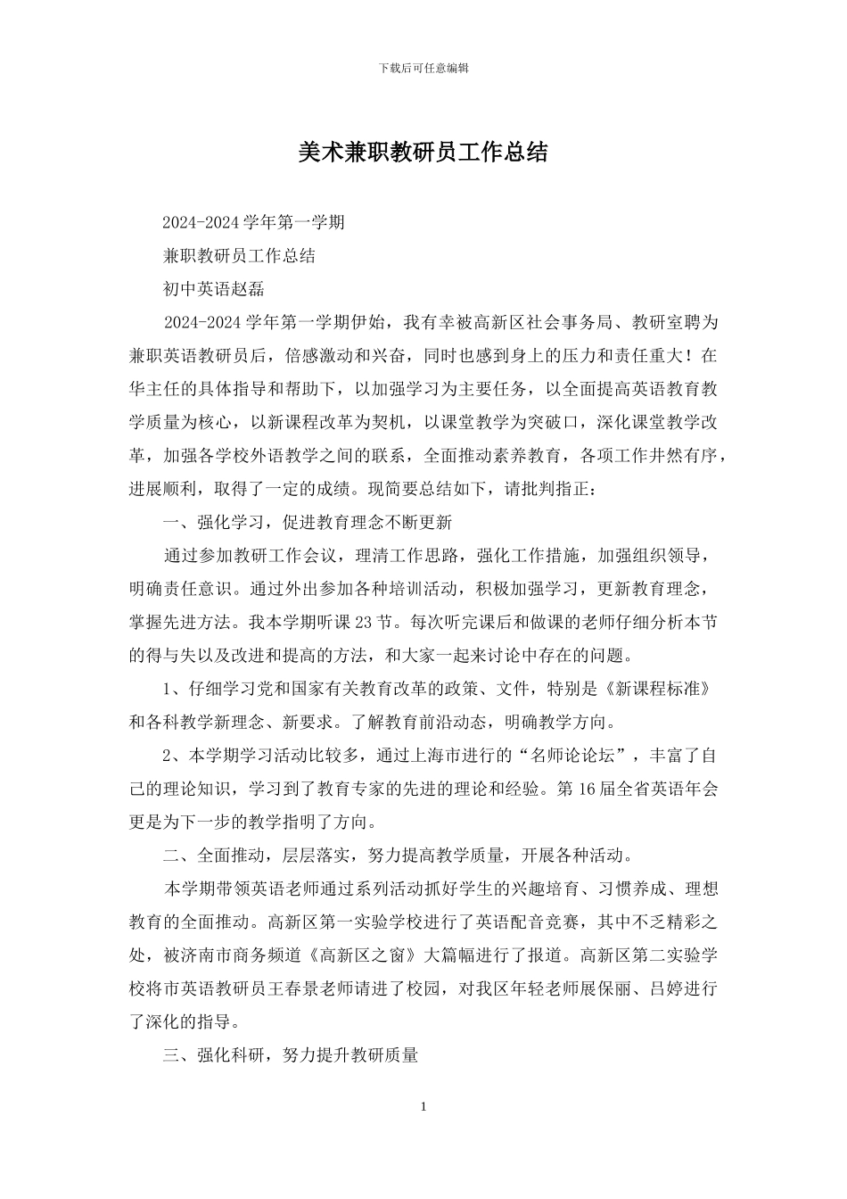 美术兼职教研员工作总结_第1页