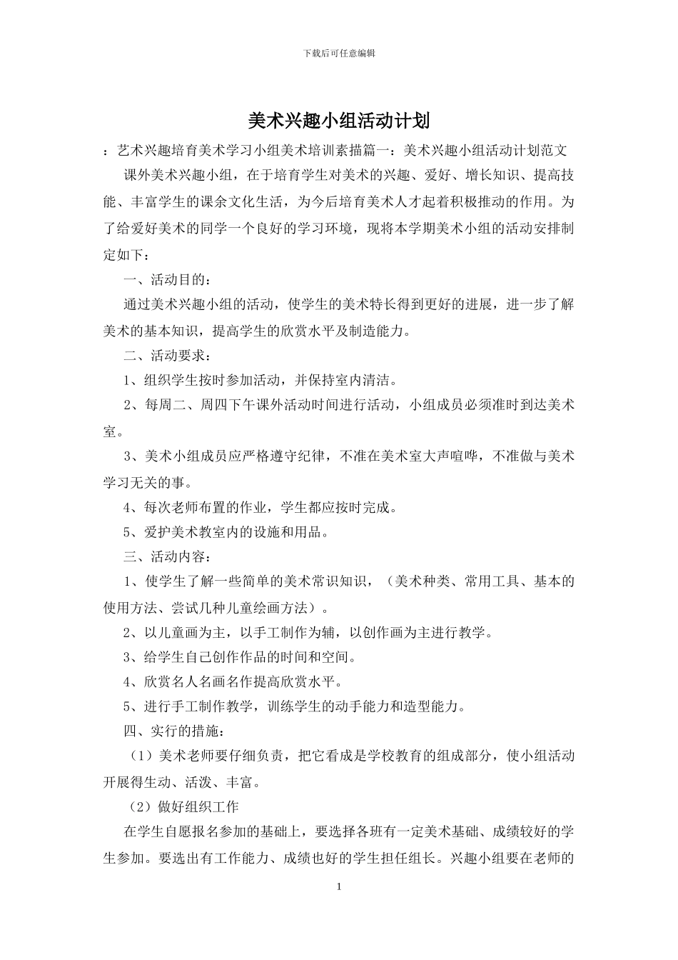 美术兴趣小组活动计划_第1页