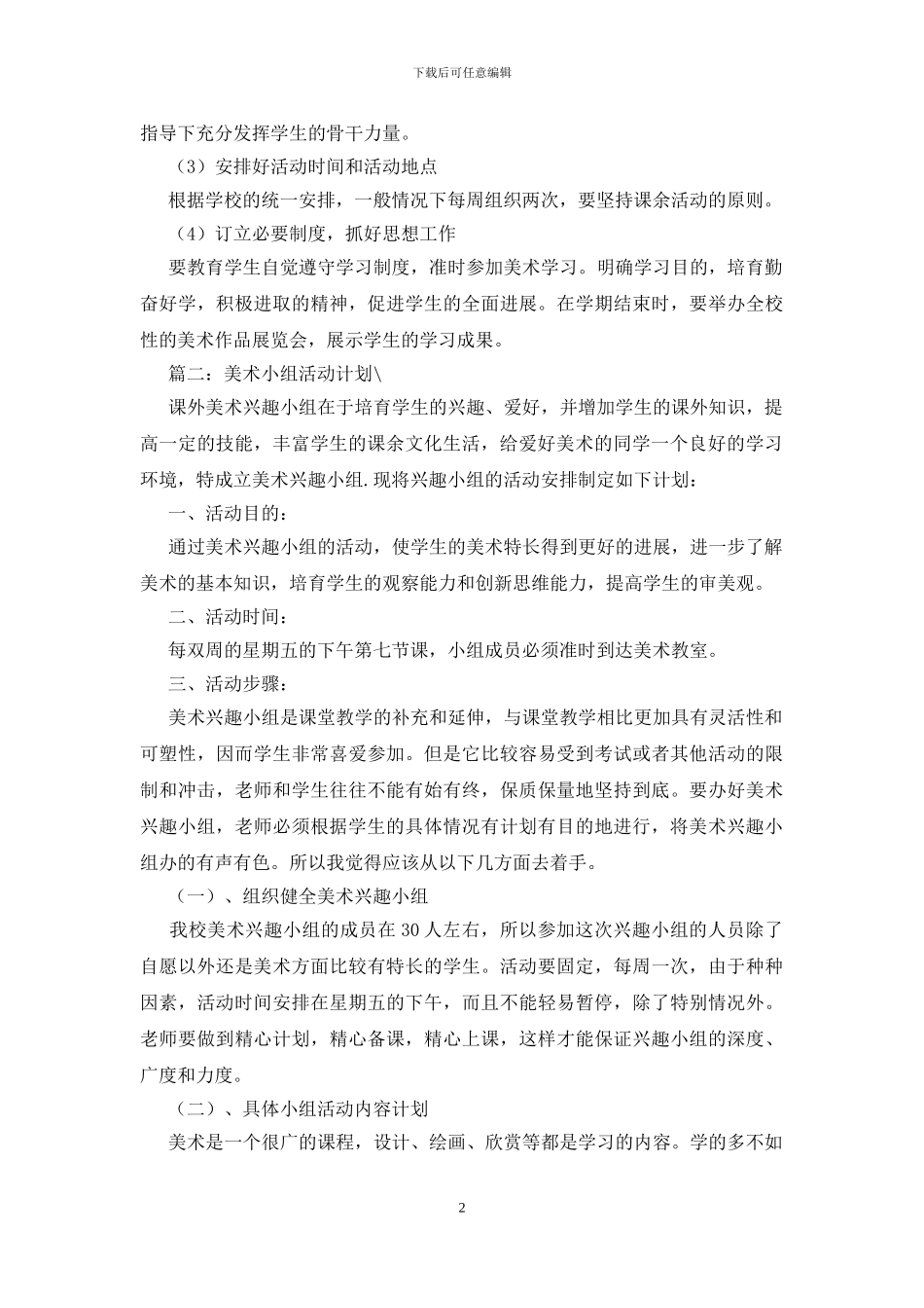 美术兴趣小组活动计划_第2页