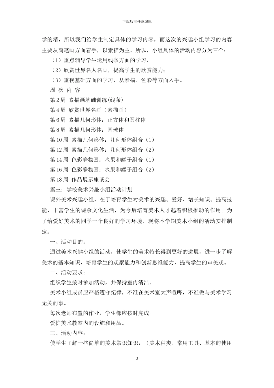 美术兴趣小组活动计划_第3页