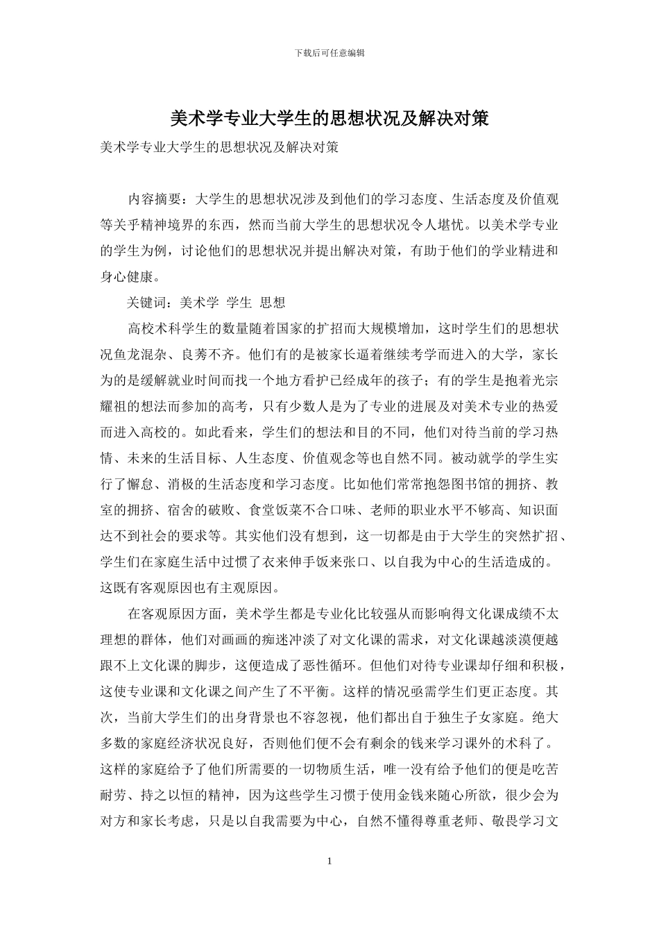 美术学专业大学生的思想状况及解决对策_第1页