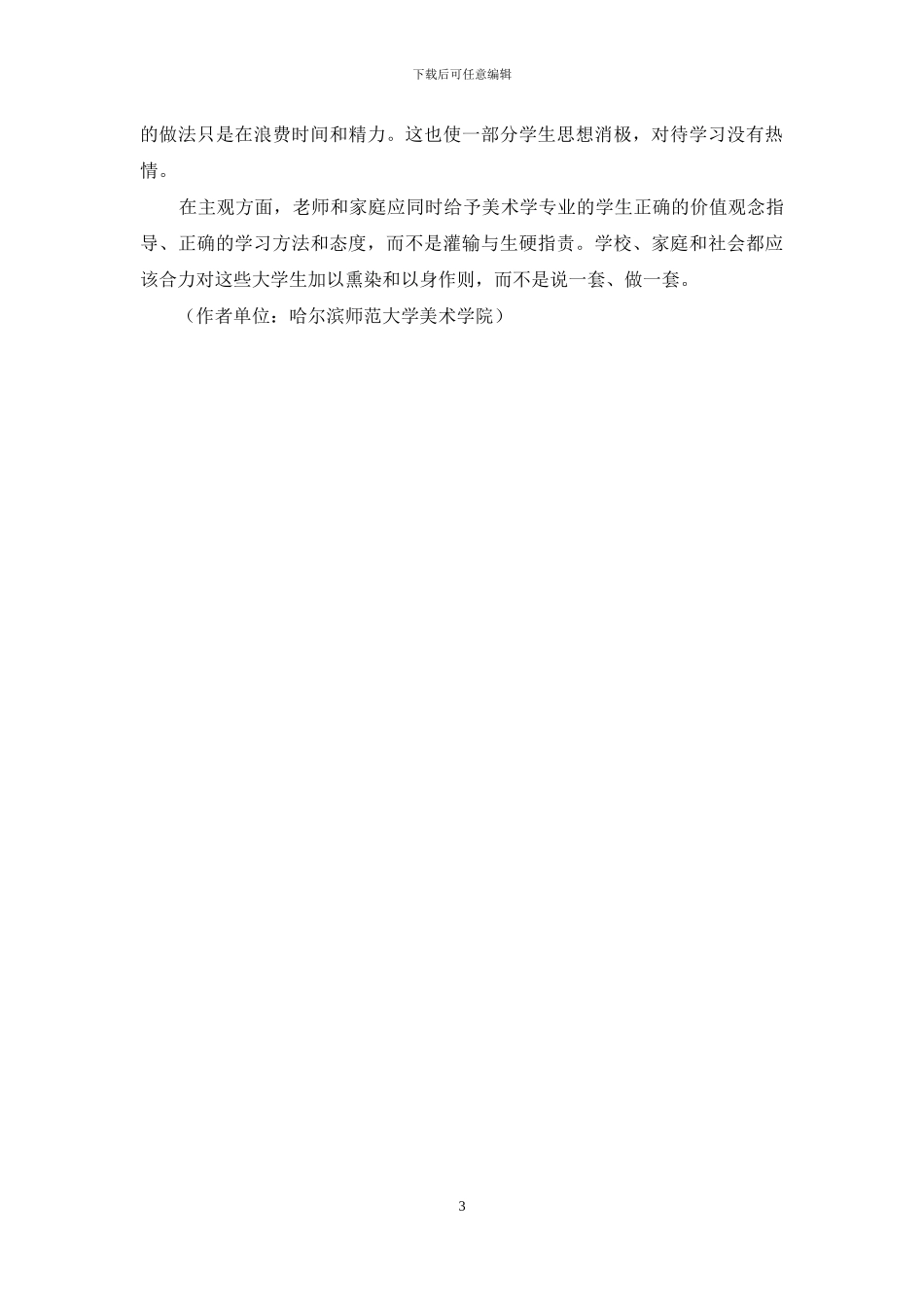 美术学专业大学生的思想状况及解决对策_第3页