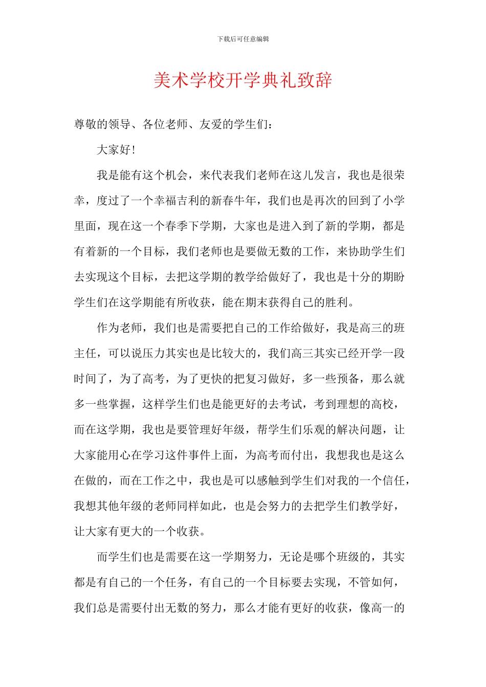 美术学校开学典礼致辞_第1页