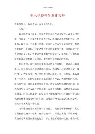 美术学校开学典礼致辞