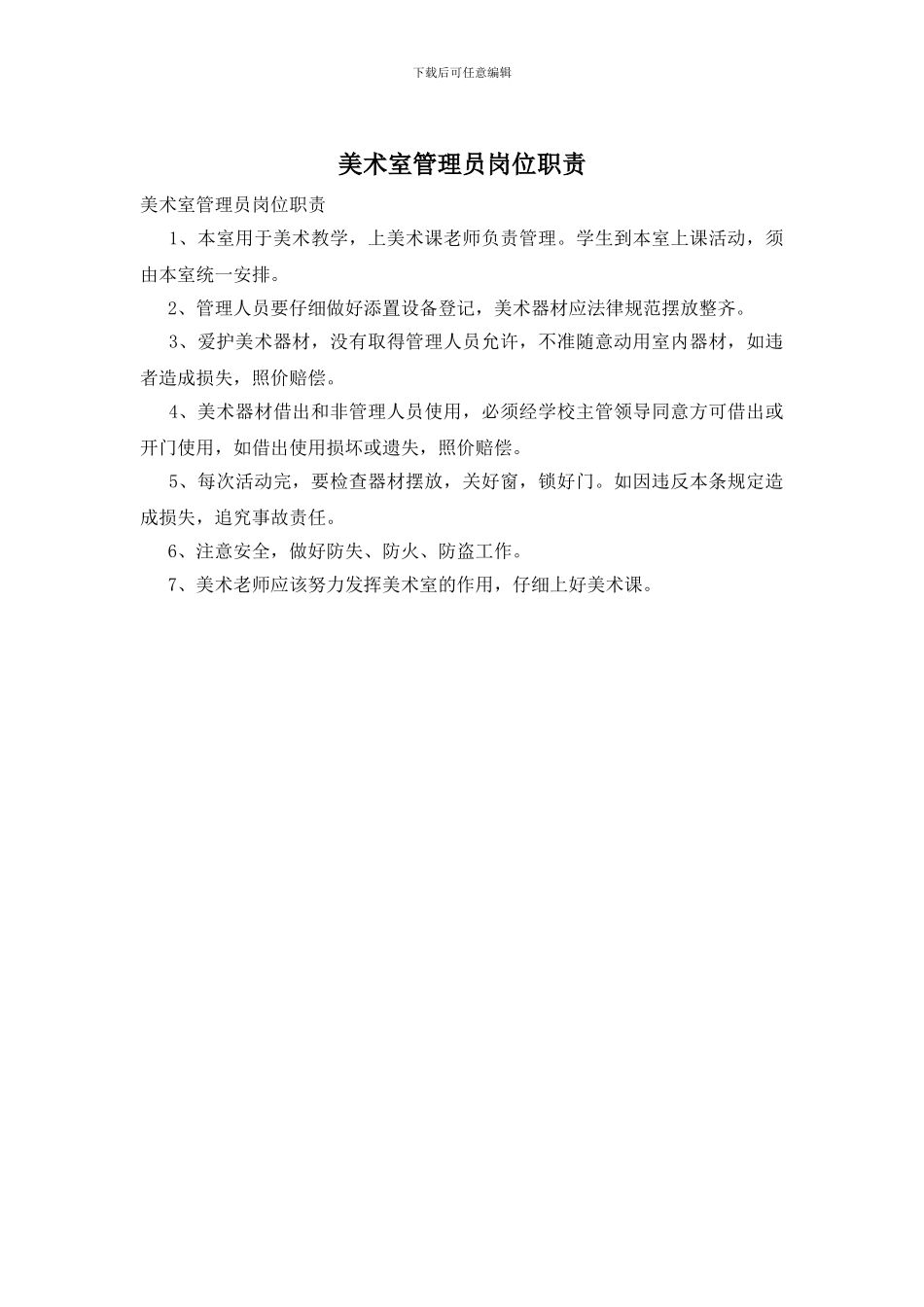 美术室管理员岗位职责_第1页