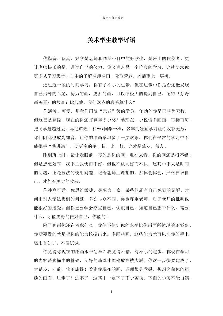 美术学生教学评语_第1页