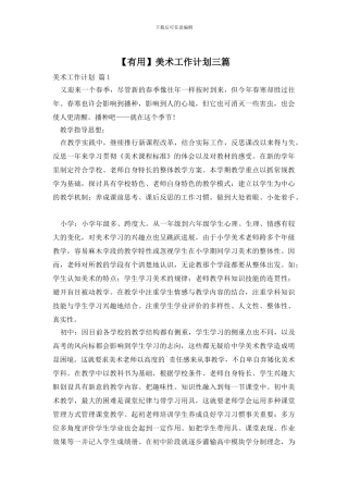 美术工作计划三篇