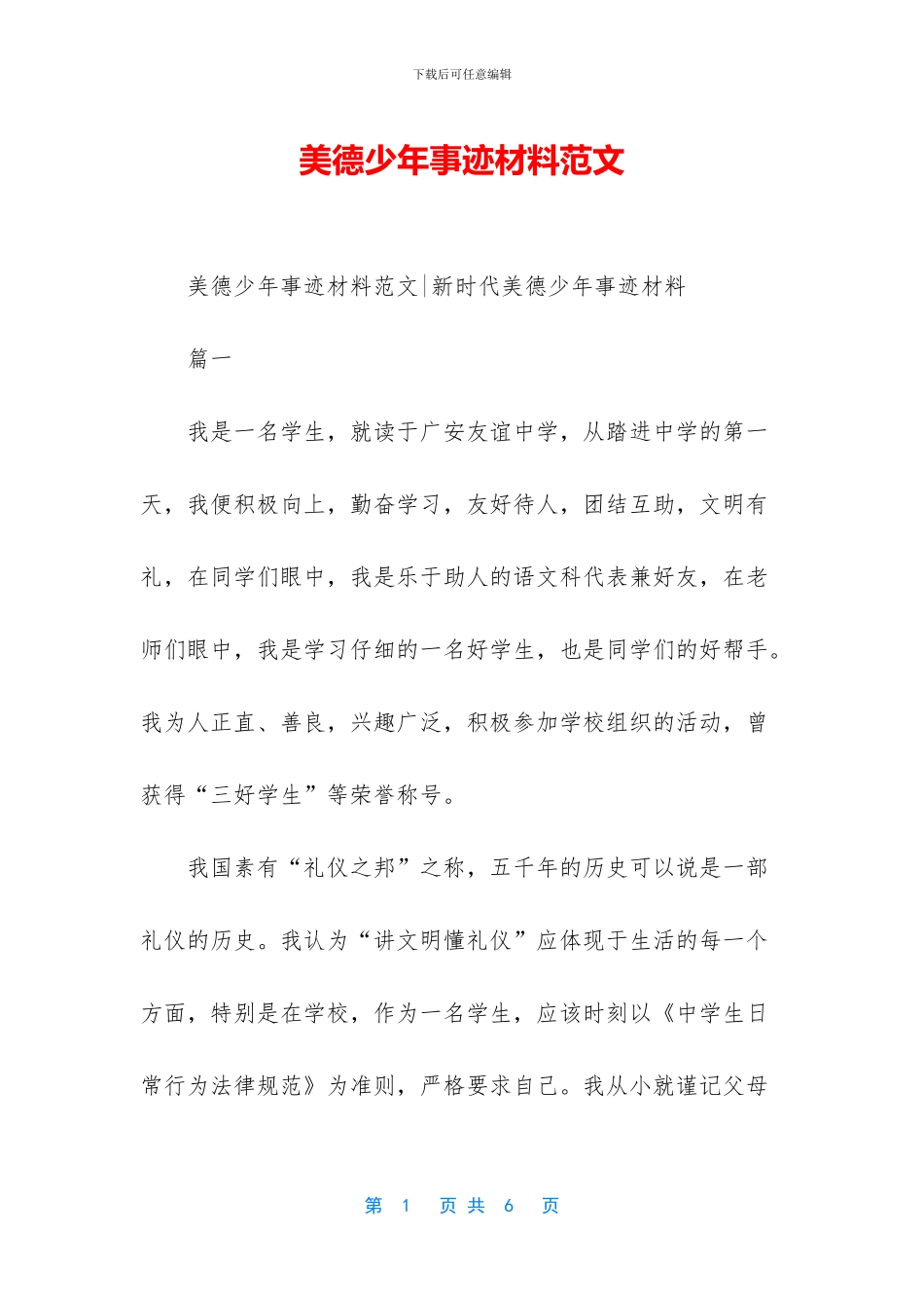 美德少年事迹材料范文_第1页