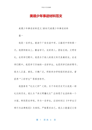 美德少年事迹材料范文