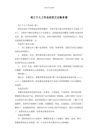 美工个人工作总结范文合集8篇
