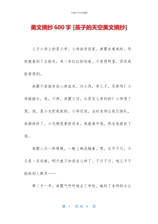 美文摘抄600字-[孩子的天空美文摘抄]