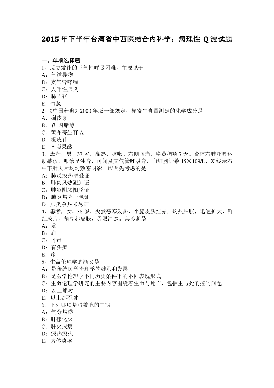 2015年下半年台湾中西医结合内科学：病理性Q波试题_第1页