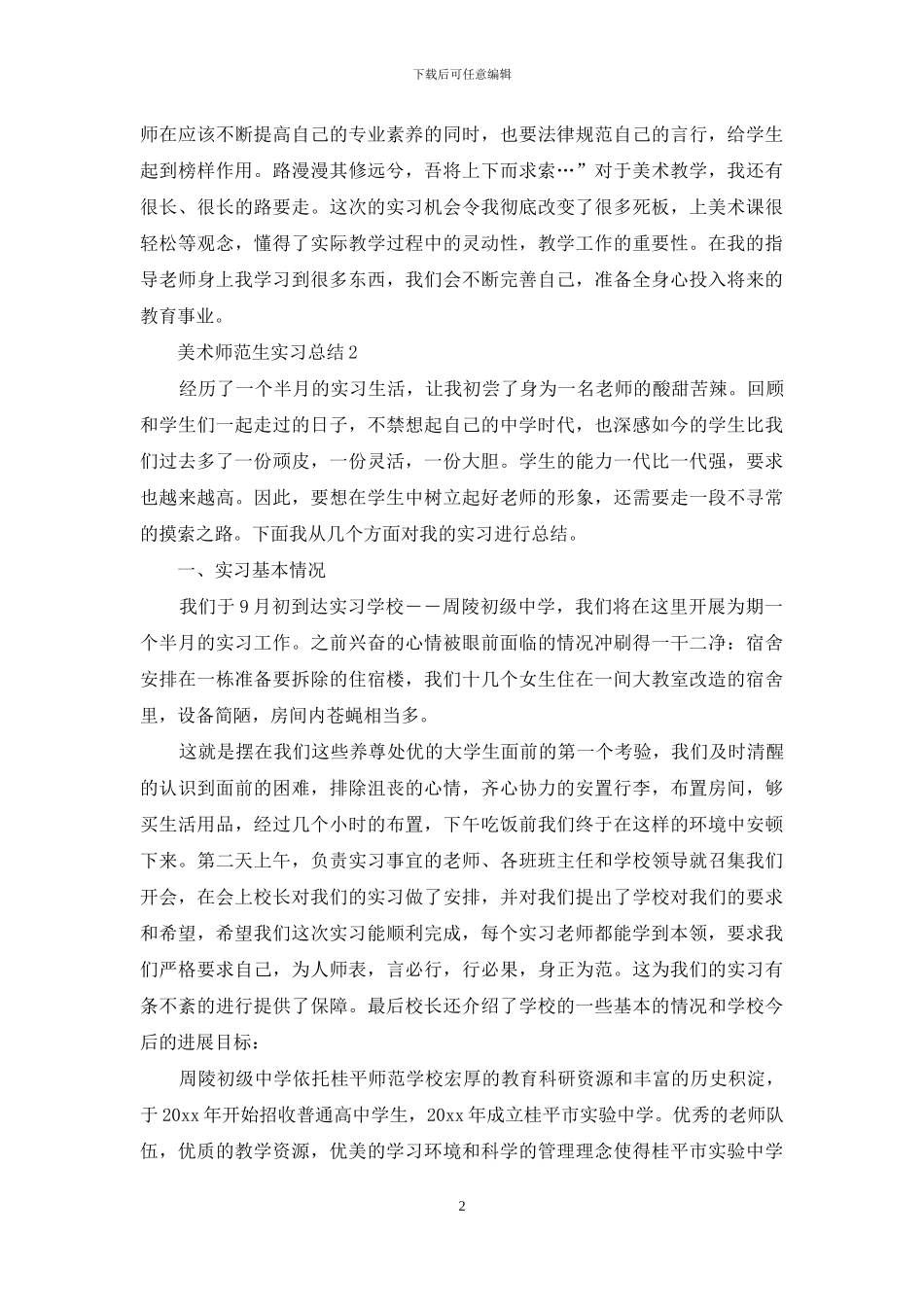 美术师范生实习总结4篇_第2页