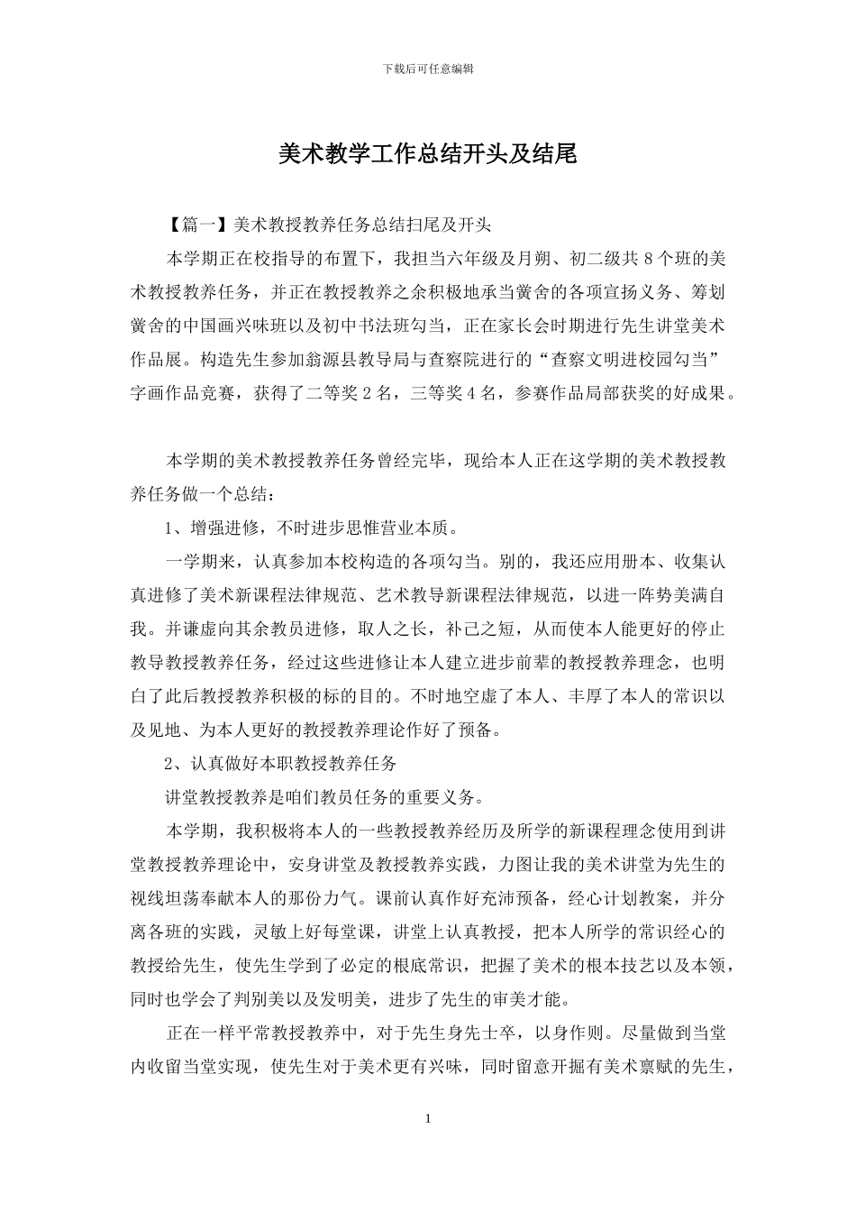 美术教学工作总结开头及结尾_第1页