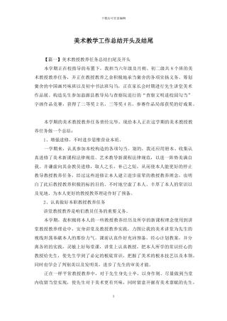 美术教学工作总结开头及结尾