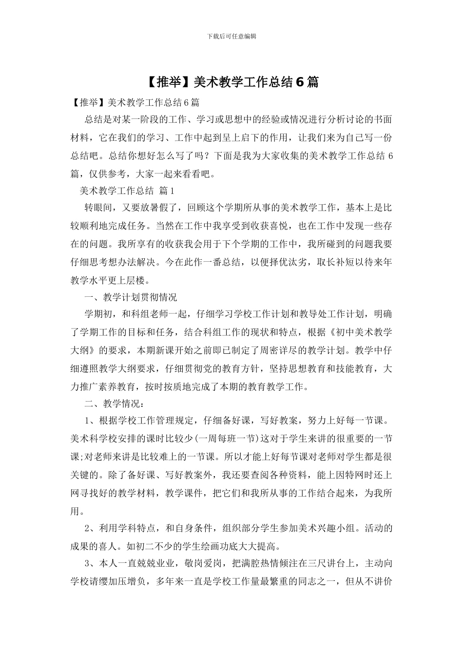 美术教学工作总结6篇_第1页