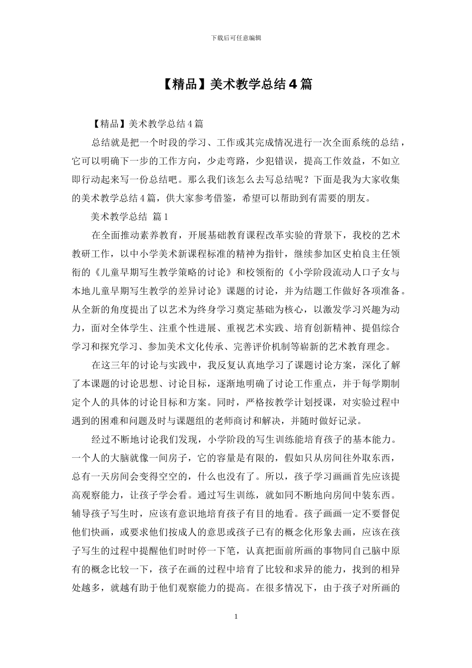 美术教学总结4篇_第1页