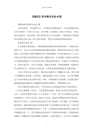 美术教学总结4篇