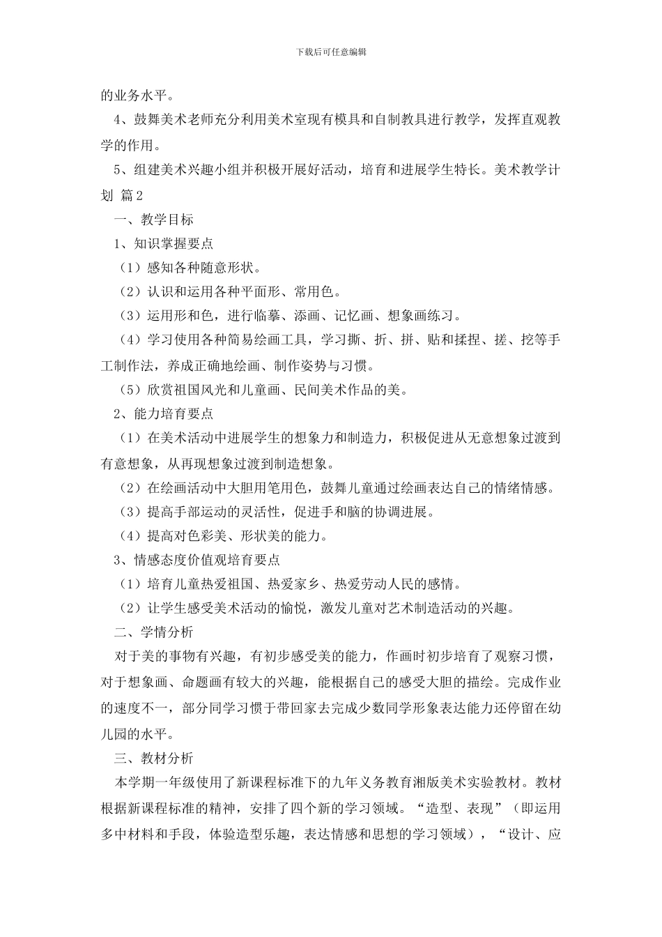 美术教学计划三篇_第2页