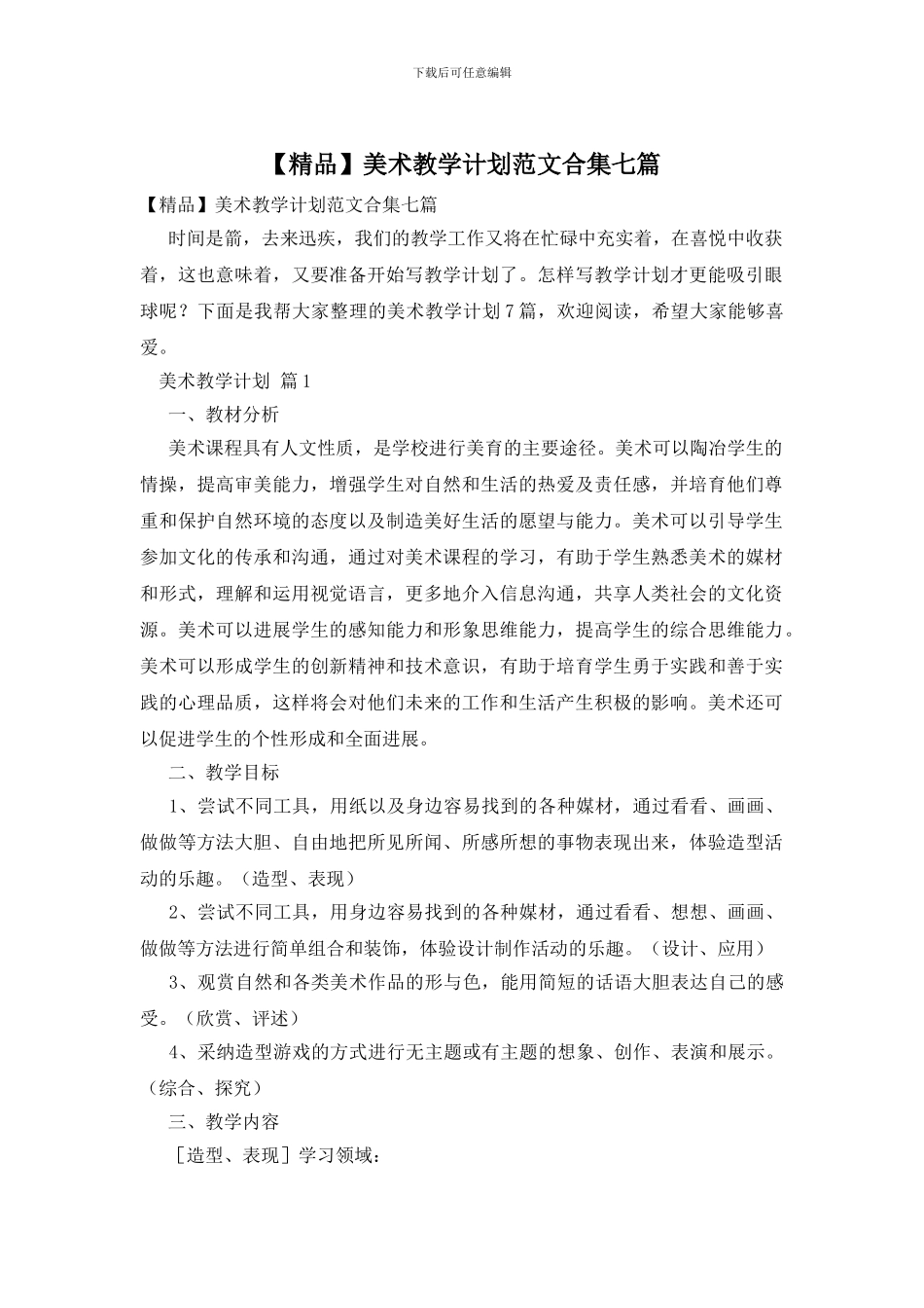 美术教学计划范文合集七篇_第1页