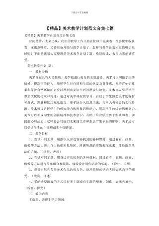 美术教学计划范文合集七篇