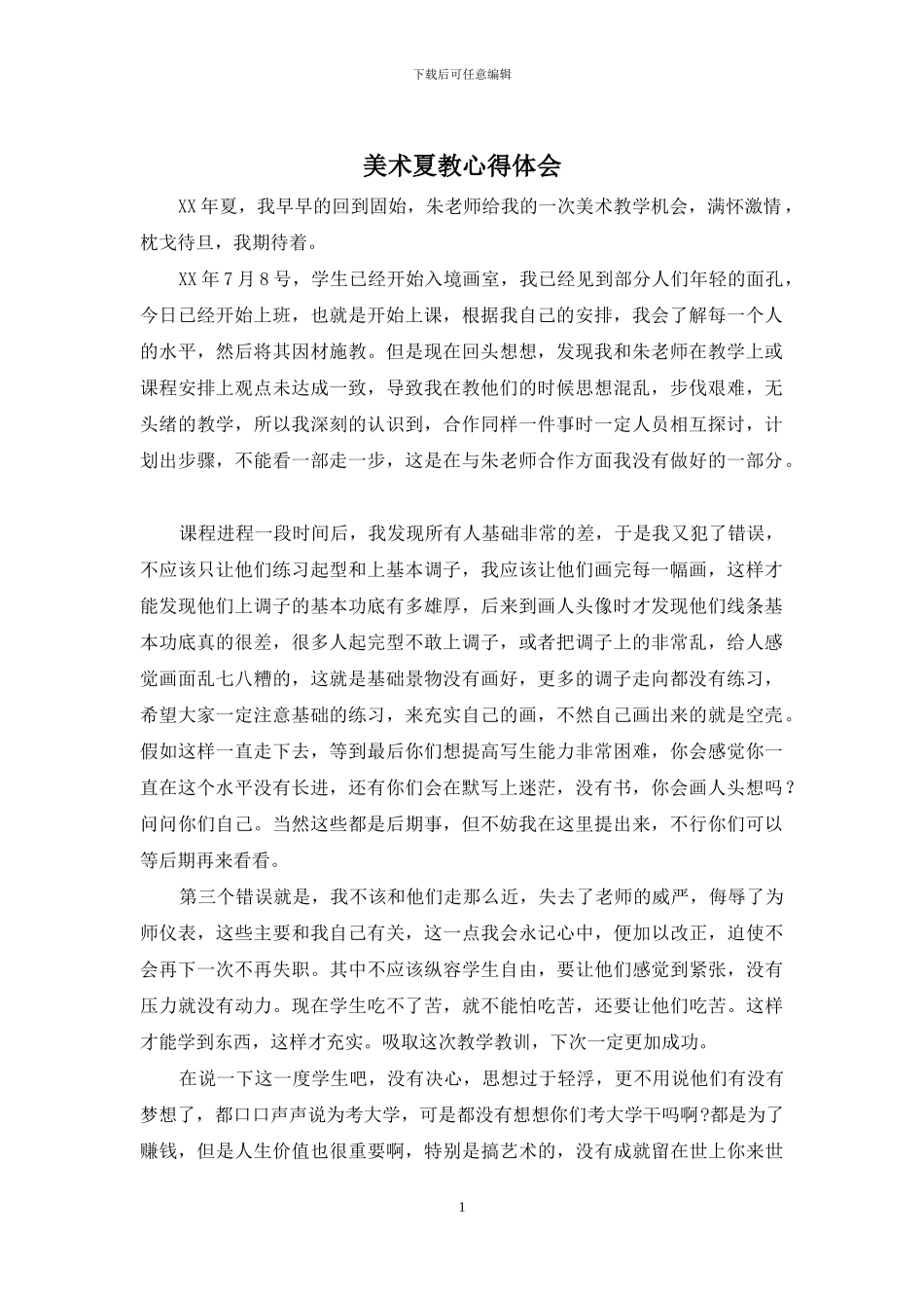 美术夏教心得体会_第1页