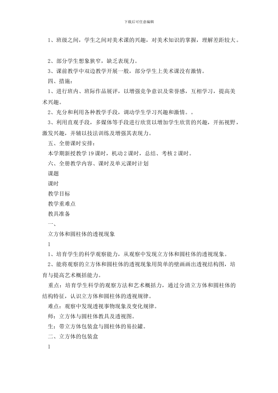 美术教学计划汇编5篇_第2页
