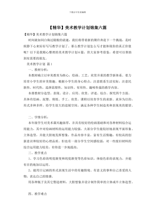 美术教学计划锦集六篇