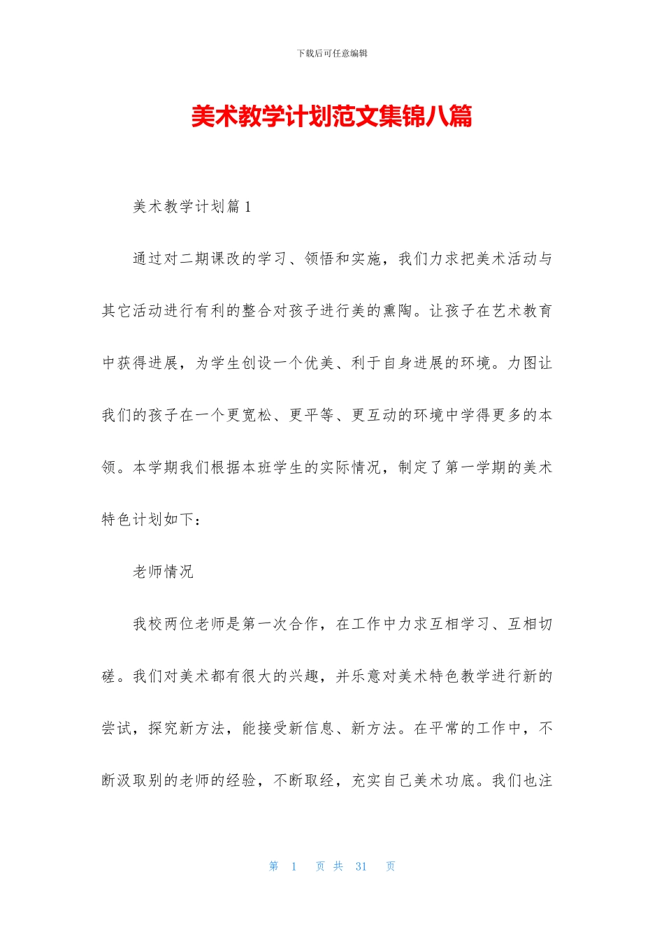 美术教学计划范文集锦八篇_第1页