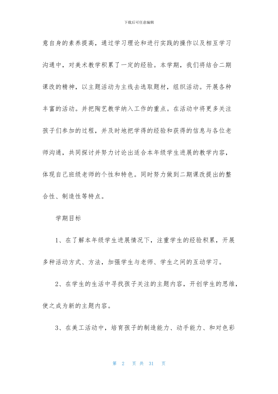 美术教学计划范文集锦八篇_第2页